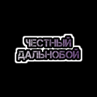 Логотип @chestnyy_dalnoboy - Честный Дальнобой ( ЧАТ для своих)