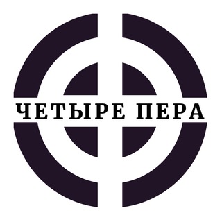 Логотип @ChetyrePera - Четыре Пера