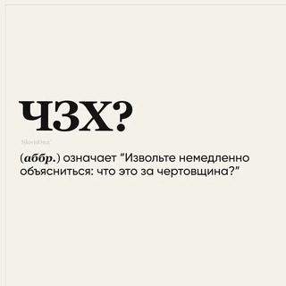 Логотип @chetakoeblyat - ЧЗХ?! - Опросы