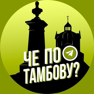 Логотип @chetambov - Че по Тамбову?