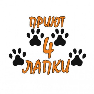 Логотип @chetirelapki_donetsk - Донецкий приют 🐾4 ЛАПКИ🐾