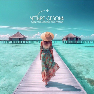 Логотип @chetiresezonann - Горящие туры, 4 сезона