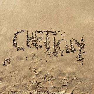 Логотип @chetkiiy - Chetkiiy_Chanel