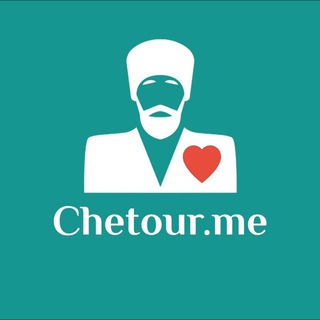 Логотип @chetour_me - Chetour.me / 💋Все впечатлено😉
