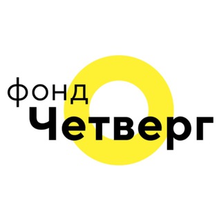 Логотип @chetverg_fond - Слово Четверга