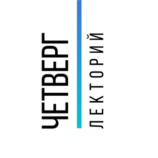 Логотип @chetvergclub - Лекторий ЧЕТВЕРГ