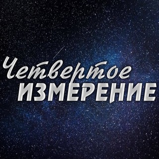Логотип @chetvertoeizmerenie - Четвертое Измерение