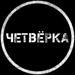 Логотип @chetvyorka - Четвёрка