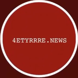 Логотип @chetyre444 - ЧетвЁрка говорит📍