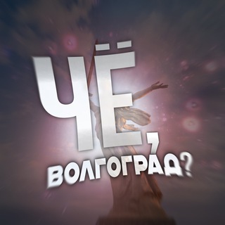 Логотип @chevlg - Чё, Волгоград?