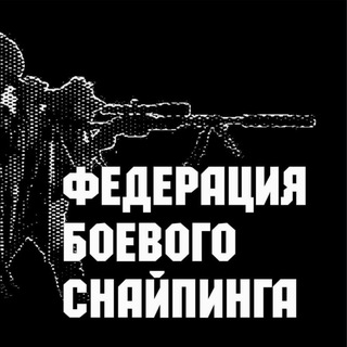 Логотип @cheytac375 - COMBAT SNIPER - ФЕДЕРАЦИЯ БОЕВОГО СНАЙПИНГА РОССИИ
