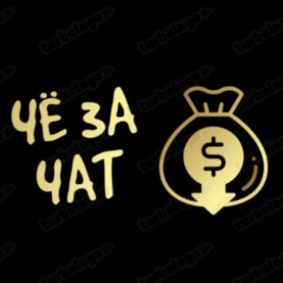 Логотип @chezaachat - ЧЁ ЗА ЧАТ