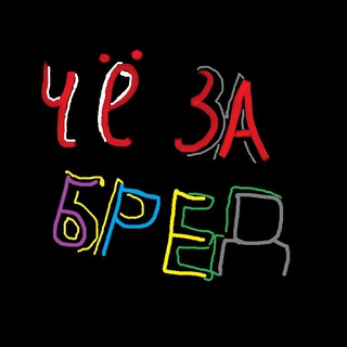 Логотип @chezabrd - ЧЗБ