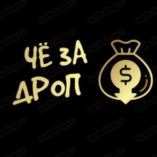 Логотип @chezadrop - ЧЁ ЗА ДРОП