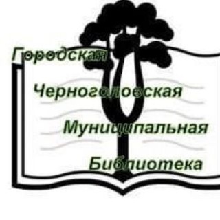 Логотип @chgbib - 📚Черноголовская Библиотека