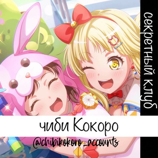 Логотип @chibikokoro_accounts - Секретный клуб чиби Кокоро