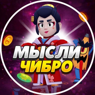 Логотип @chibro_bs_tt - Мысли Чибро