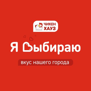 Логотип @chickenhouse_tver - Чикен Хауз | Тверь