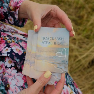 Логотип @chiglintseva - 🪐Подсказки вселенной