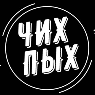 Логотип @chihpih420 - ЧИХ ПЫХ💨