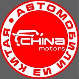 Логотип @chiina_motors - CHINA MOTORS
