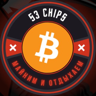 Логотип @chiips53 - 5️⃣3️⃣ чипа