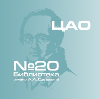 Логотип @childbibl20 - Библиотека 20 имени А.А.Дельвига ГБУ г. Москвы "ОКЦ ЦАО"