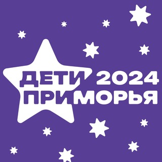 Логотип @childrenofprimorye2023 - Дети Приморья | VLADIVOSTOK2024