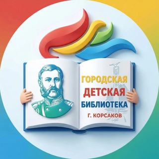 Логотип @childrens_library_korsakov - Городская детская библиотека город Корсаков Сахалинская область