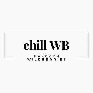Логотип @chillwildbs - chill WB | Находки Wildberries