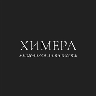 Логотип @chimeraproject_ru - Химера