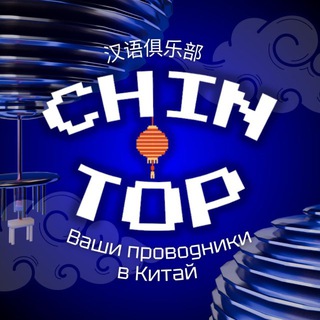 Логотип @chin_top_abroad - В Китай с Chin_top