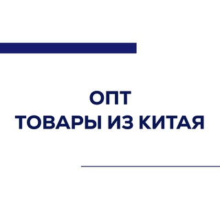 Логотип @china0opt - Опт - товары из Китая