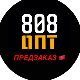 Логотип @china808opt - ПРЕДЗАКАЗ с Китая | 808 ОПТ
