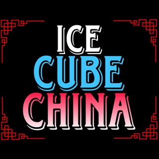 Логотип @china_cube - ICE CUBE LOGISTICS - работа с Китаем