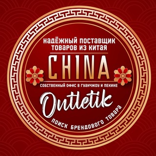 Логотип @china_outletikua - Товары из КИТАЯ оптом CHINA OUTLETIK