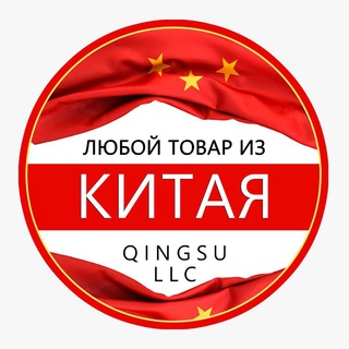 Логотип @china_russia_qingsullc - Китай-Россия 🇨🇳777Карго🇷🇺