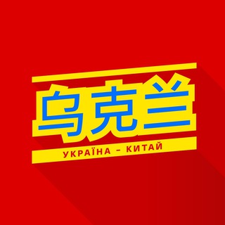 Логотип @china_ukraine_tg - Китай—Украина
