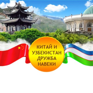 Логотип @china_uz_friendship - Китай и Узбекистан дружба навеки