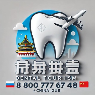 Логотип @china_zub_ch - 🇨🇳 Зубные туры в Китай. Клиника Чжо Юе и Чайна Тревел Дентал.