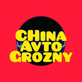 Логотип @chinaavtogrozny - China_Avto_Grozny
