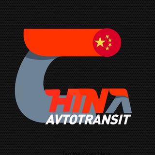 Логотип @chinaavtotransit - Авто из Китая CHINA AVTOTRANSIT