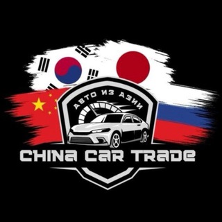 Логотип @chinacartrade - 🚘 China Car Trade 🚘