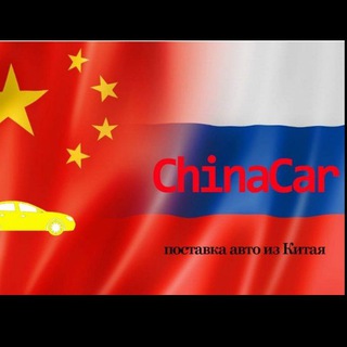 Логотип @chinacartrading - Авто из Китая!