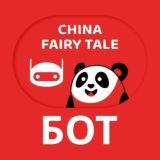 Логотип @chinafairytalebot - 🤖 China Fairy Tale Bot 🇨🇳