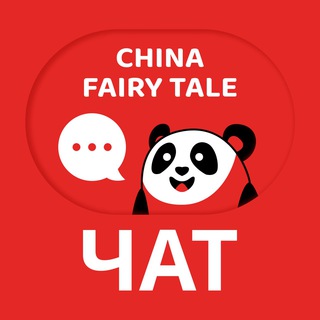 Логотип @chinafairytalechat - China Fairy Tale Chat