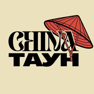 Логотип @chinafest - ЧАЙНАТАУН × Auto.ru