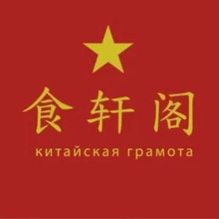 Логотип @chinagramota - Китайская грамота | Сретенка | Барвиха