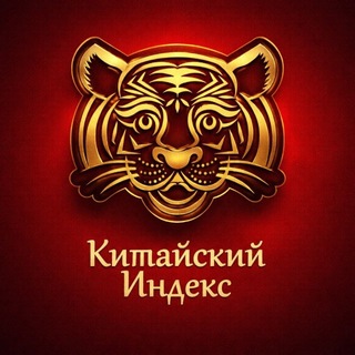 Логотип @chinaindextg - Китайский Индекс