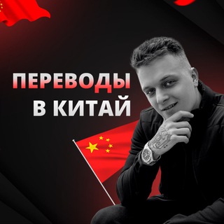 Логотип @chinaobmen - TRANSFER TO CHINA 🇨🇳 ПЕРЕВОДЫ В КИТАЙ